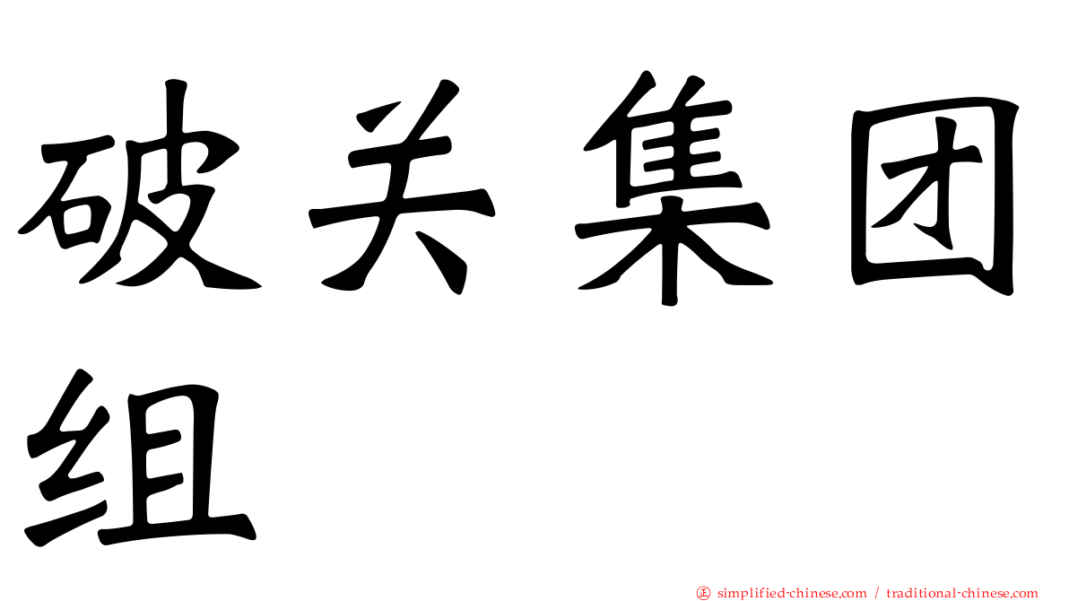 破关集团组