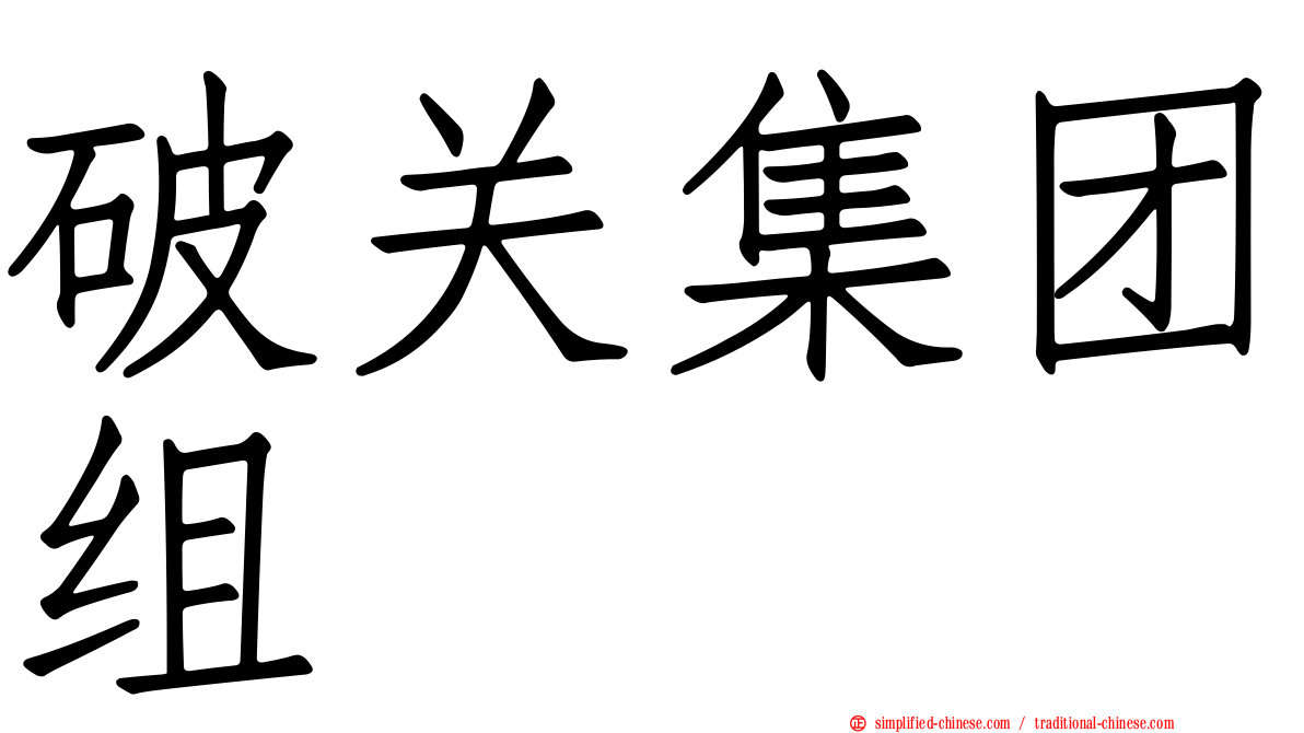 破关集团组