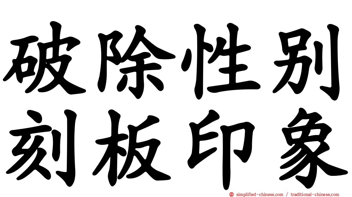 破除性别刻板印象