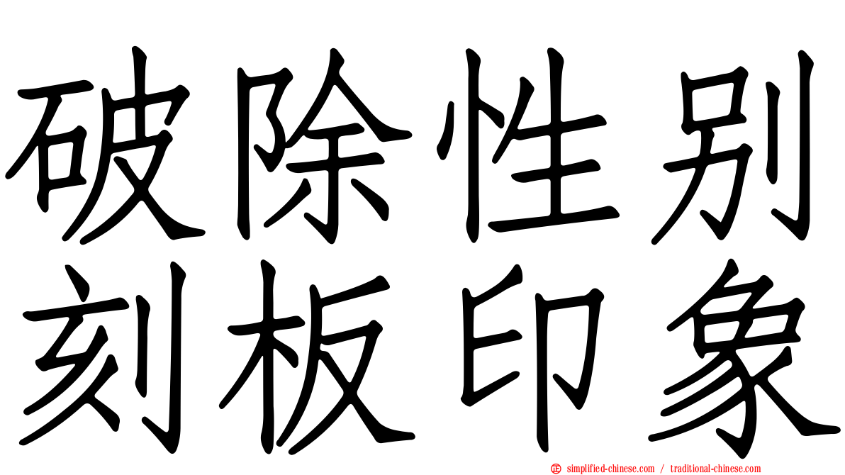 破除性别刻板印象
