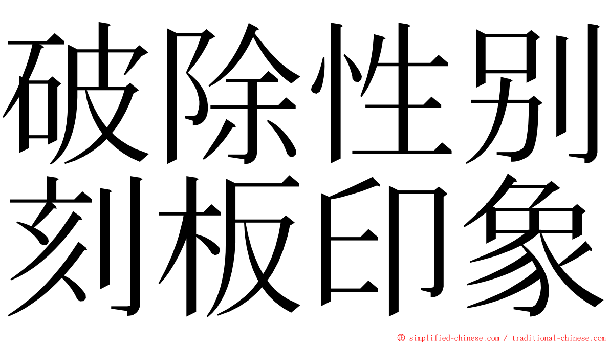 破除性别刻板印象 ming font
