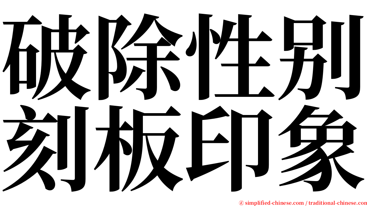 破除性别刻板印象 serif font