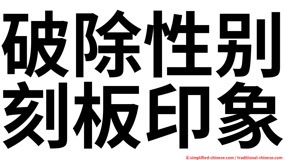 破除性别刻板印象
