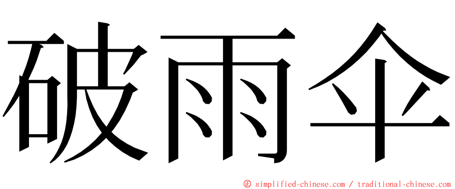 破雨伞 ming font