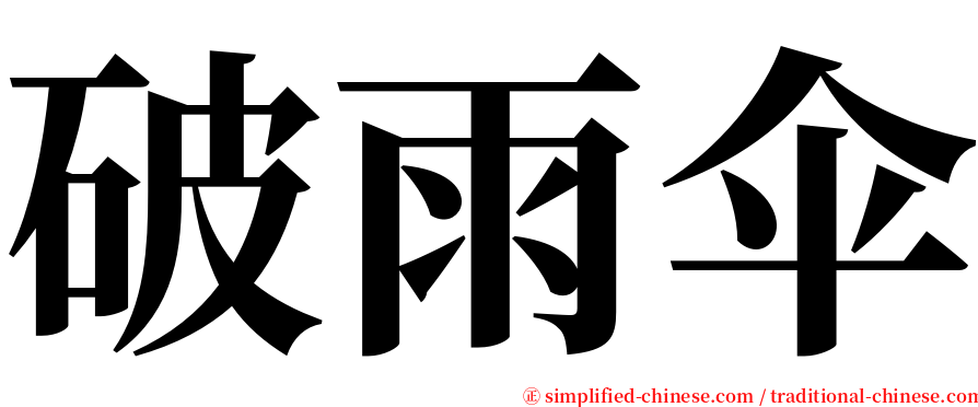 破雨伞 serif font