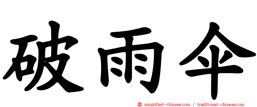 破雨伞