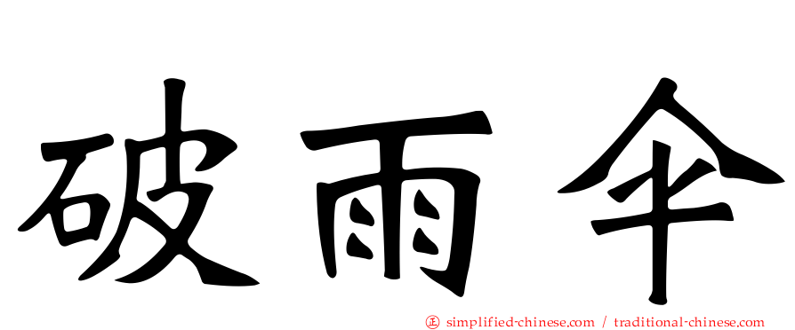 破雨伞