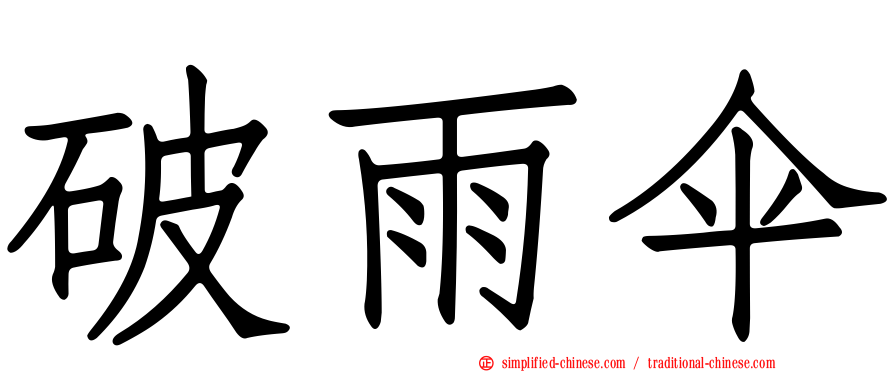 破雨伞