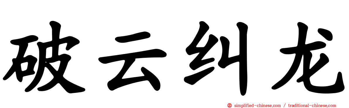 破云纠龙