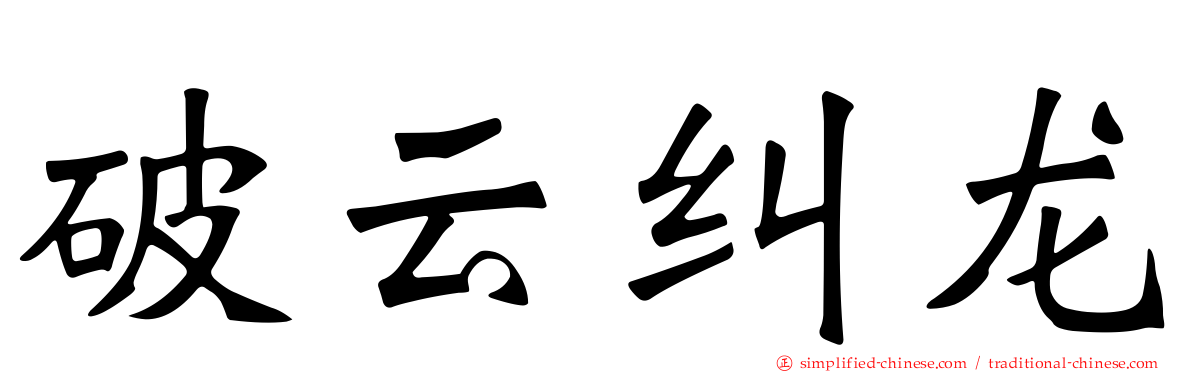 破云纠龙