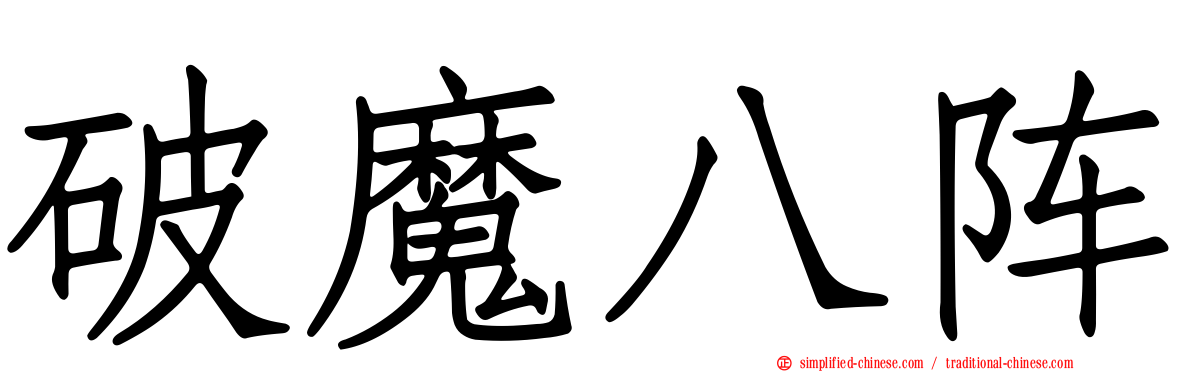 破魔八阵