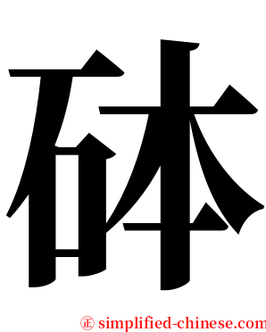 砵 serif font
