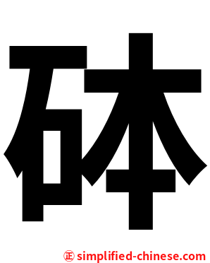 砵