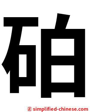 砶