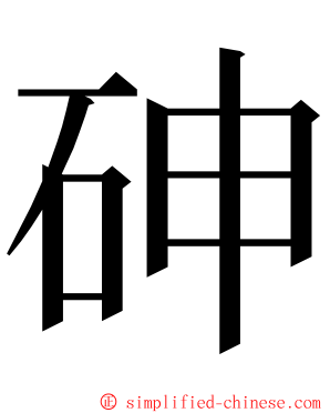砷 ming font