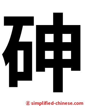 砷