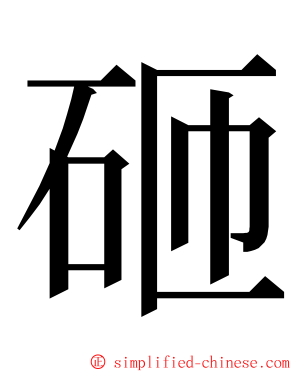 砸 ming font