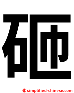 砸