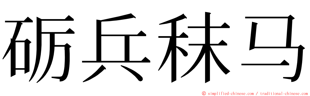 砺兵秣马 ming font