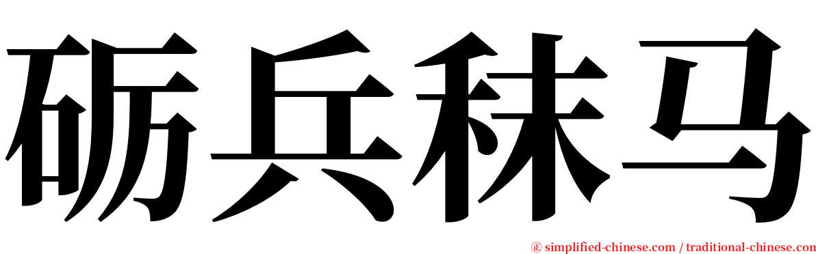 砺兵秣马 serif font