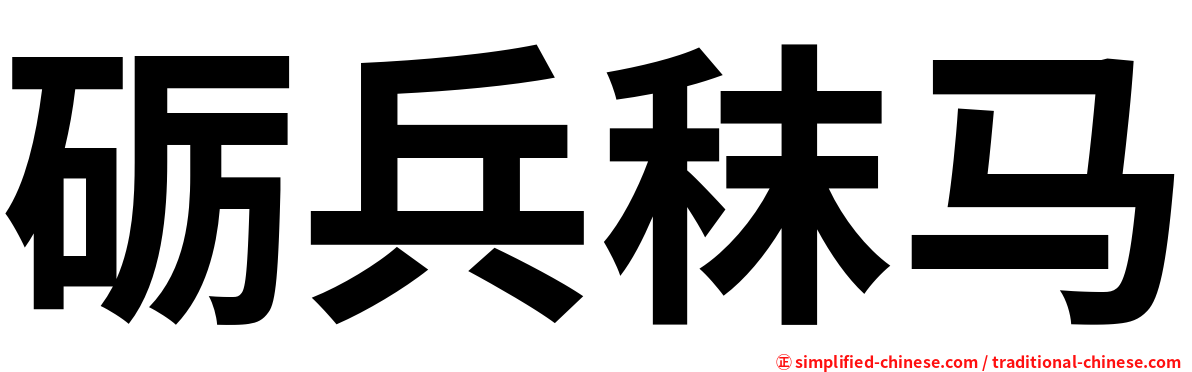 砺兵秣马