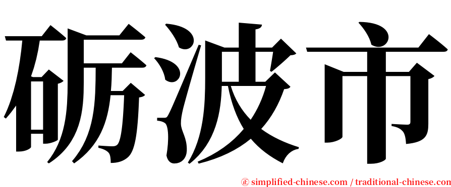 砺波市 serif font