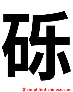 砾