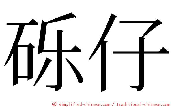 砾仔 ming font