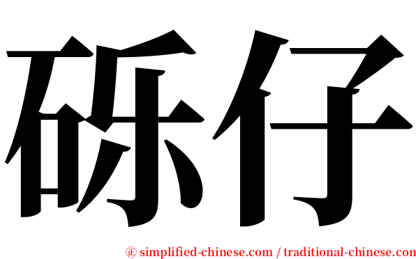 砾仔 serif font
