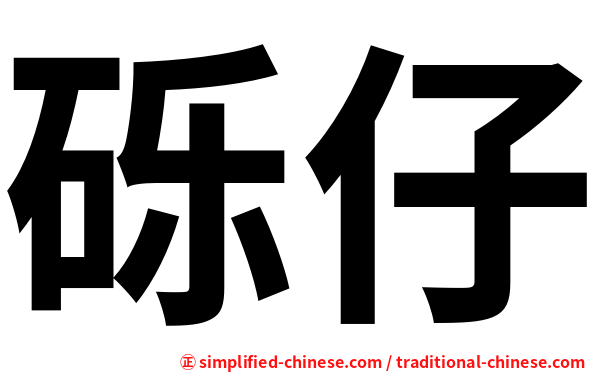 砾仔