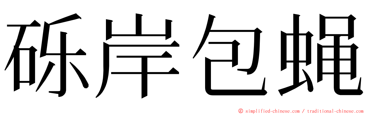 砾岸包蝇 ming font