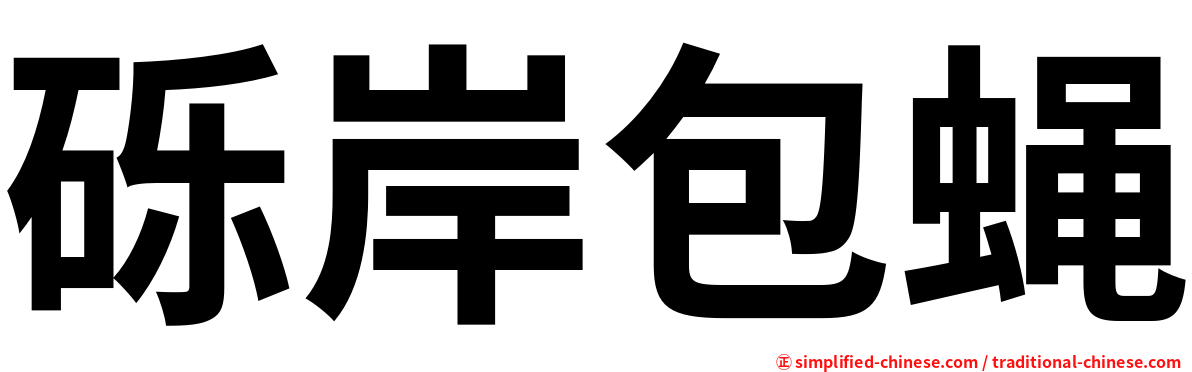 砾岸包蝇