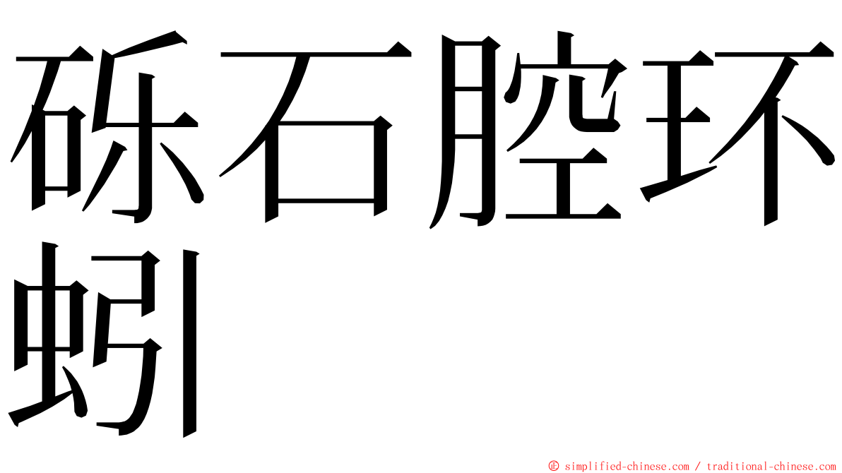 砾石腔环蚓 ming font