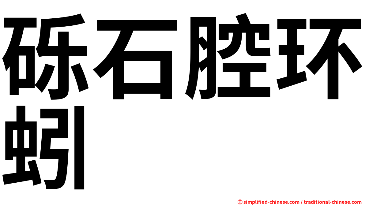 砾石腔环蚓