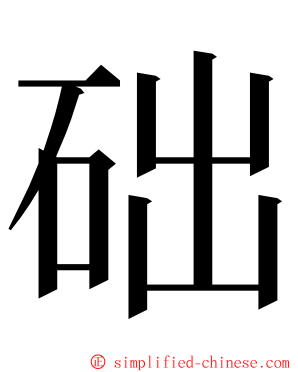 础 ming font