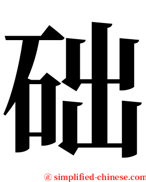 础 serif font