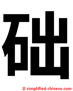础