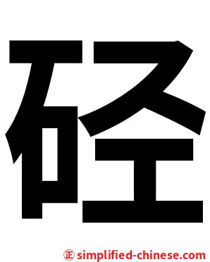 硁