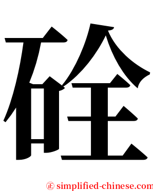 硂 serif font