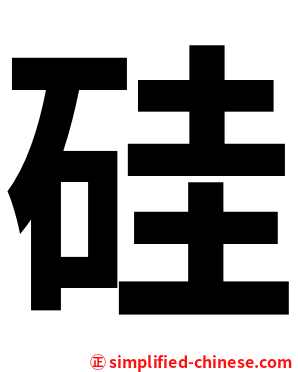 硅