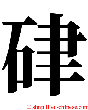 硉 serif font