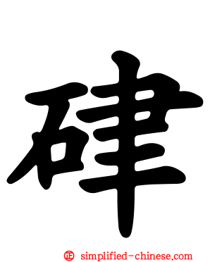 硉