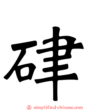硉