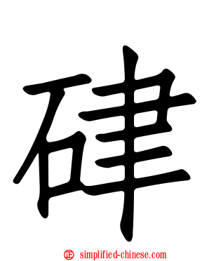 硉