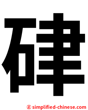 硉