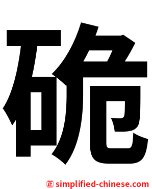 硊