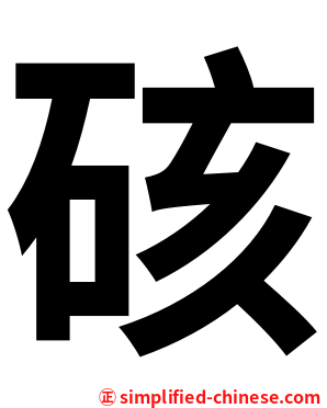 硋
