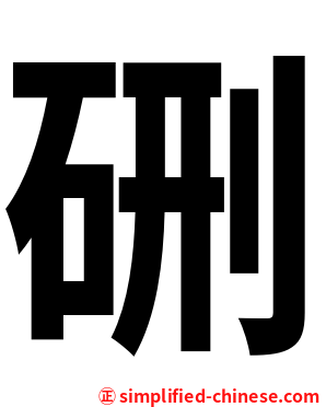 硎