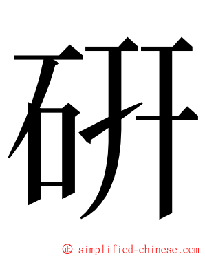 硏 ming font