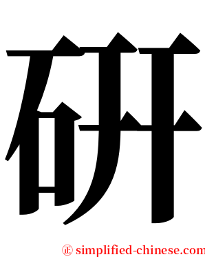 硏 serif font